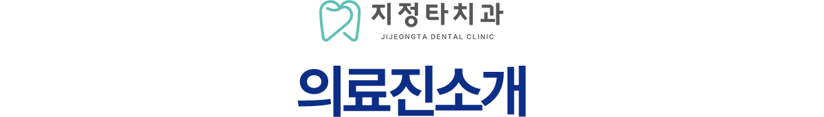 지정타치과 의료진 소개