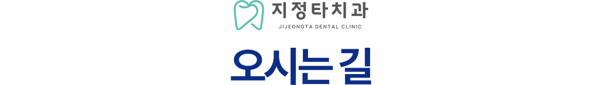 지정타치과 오시는길