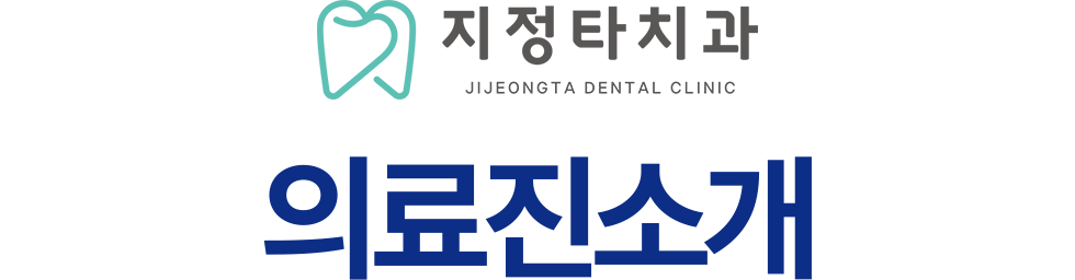 지정타치과 의료진 소개