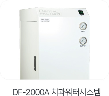 DF-2000A 치과워터시스템