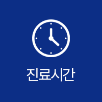 진료시간