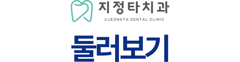 지정타치과 둘러보기