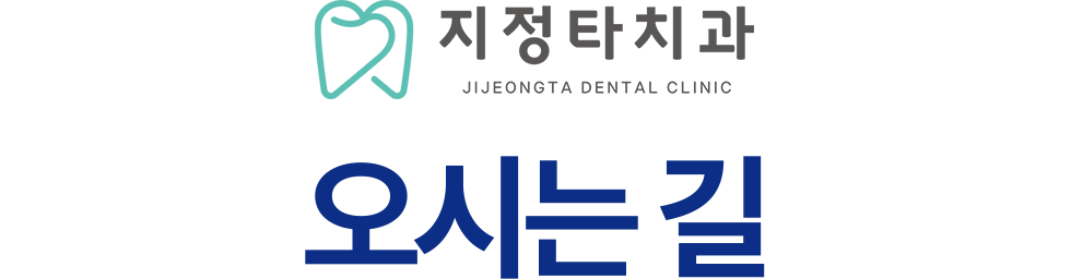 지정타치과 오시는길