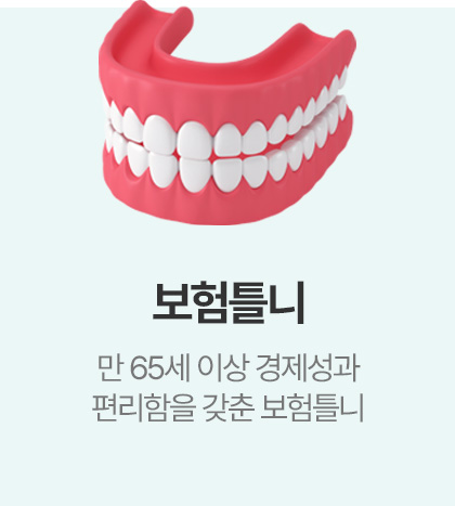 보험틀니