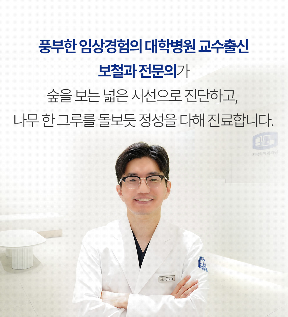 풍부한 임상경험의 대학병원 교수출신 보철과 전문의