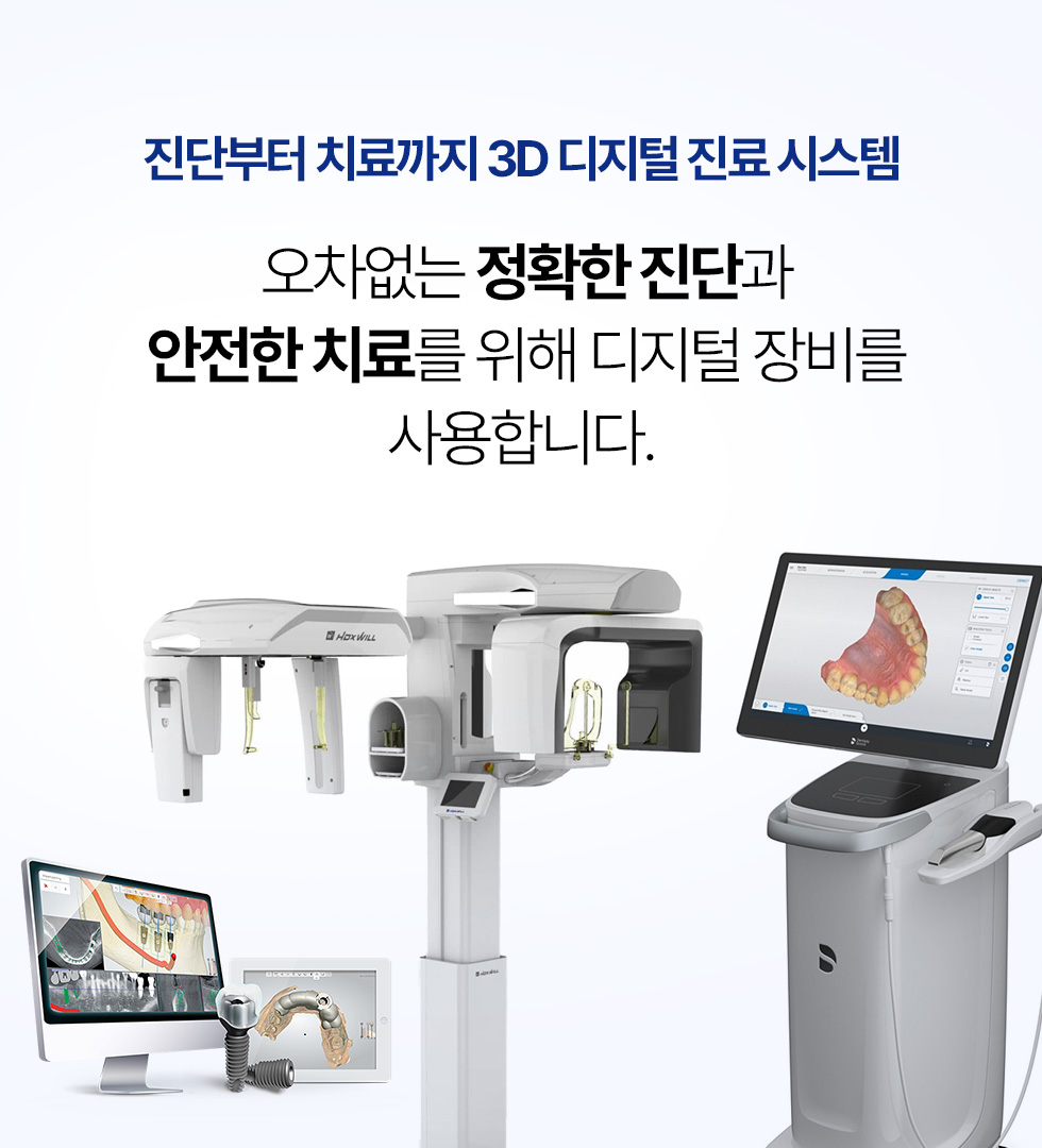 진단부터 치료까지 3D 디지털 진료 시스템