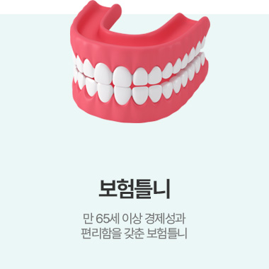 보험틀니
