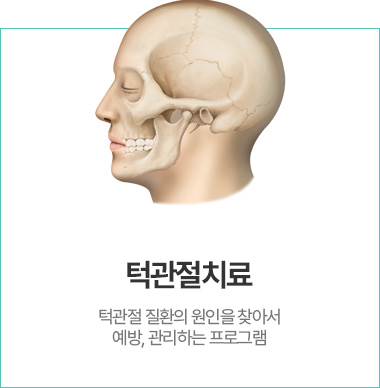 턱관절치료