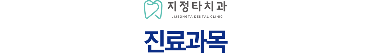 지정타치과 진료과목